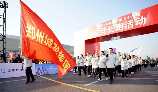 鄭州城發(fā)集團(tuán) | 奔向2025，跑出新氣象！
