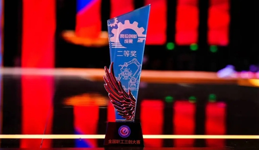 數(shù)智賦能民生！榮獲首屆全國(guó)職工“三創(chuàng)”大賽獎(jiǎng)